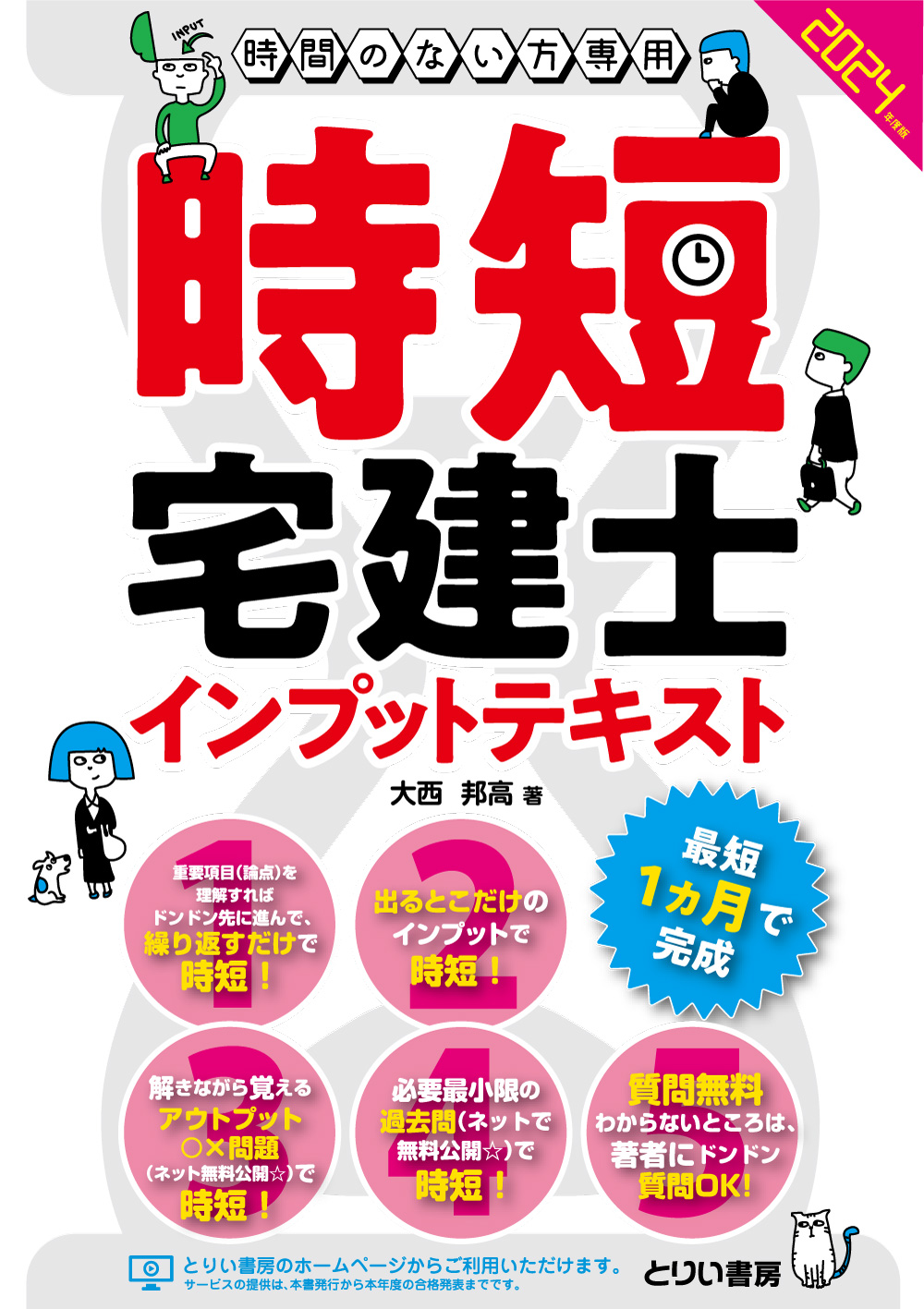 とりい書房WEB- 時間のない方専用 時短宅建士インプットテキスト 2024 