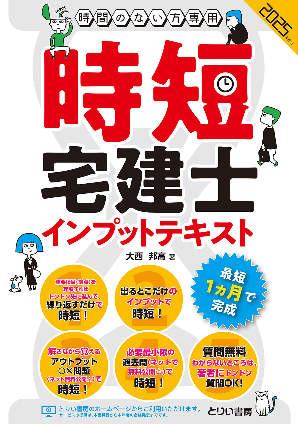 時短宅建士インプットテキスト 2025年度版