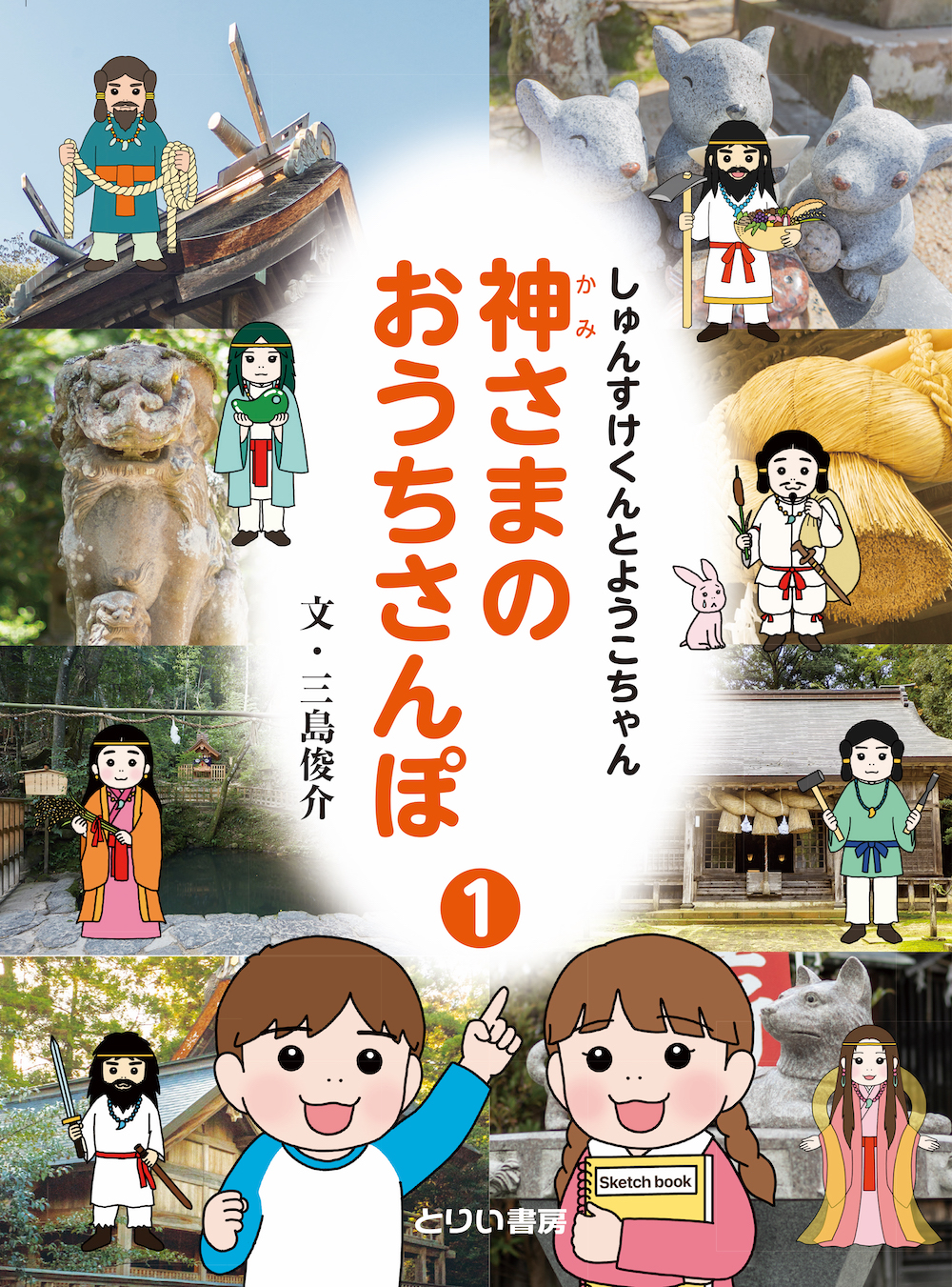 神さまのおうちさんぽ①