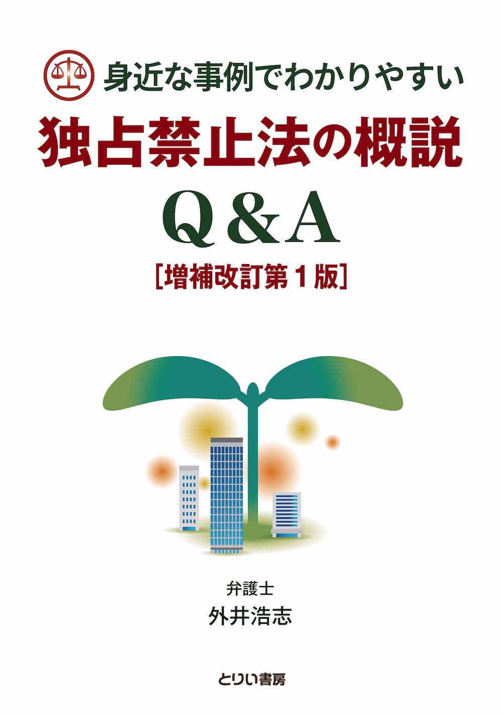 独占禁止法のQ＆A【増補改訂第1版】